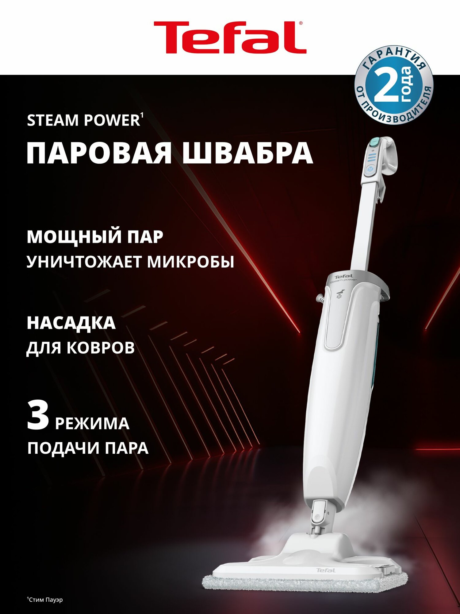 Паровая швабра Tefal Steam Power VP6557RH, 1200 Вт