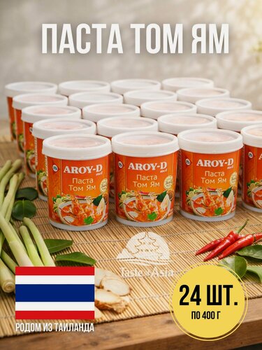 Изображение товара 24 шт. Паста Том Ям для супа Aroy-D, 400г, Таиланд х 24 шт.