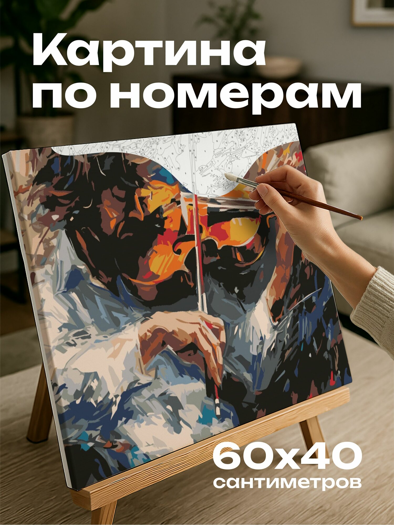 Картина по номерам 60x40 см, картина маслом, музыкант, скрипка, тело покачивается, ритм, яркие цвета