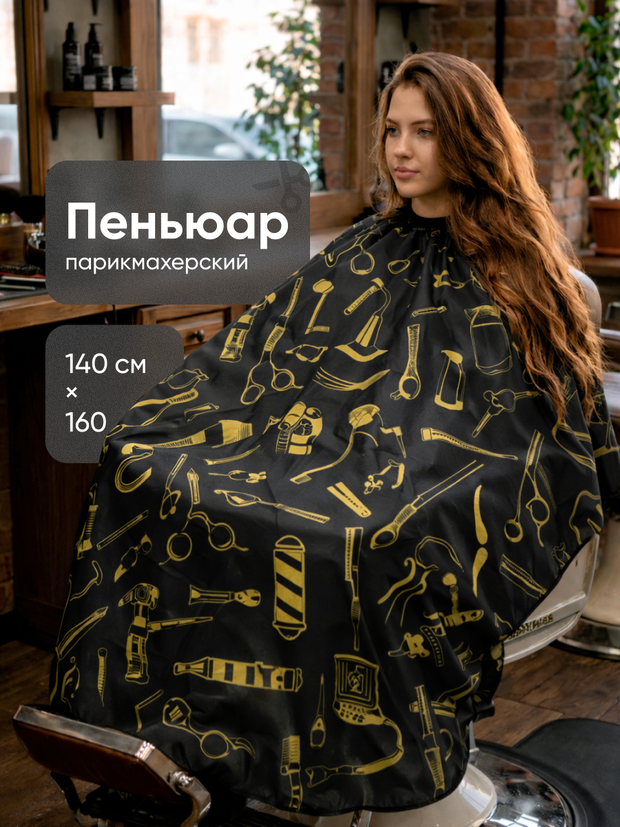 Пеньюар парикмахерский накидка для стрижки волос REVOLUT, золотисто-черный