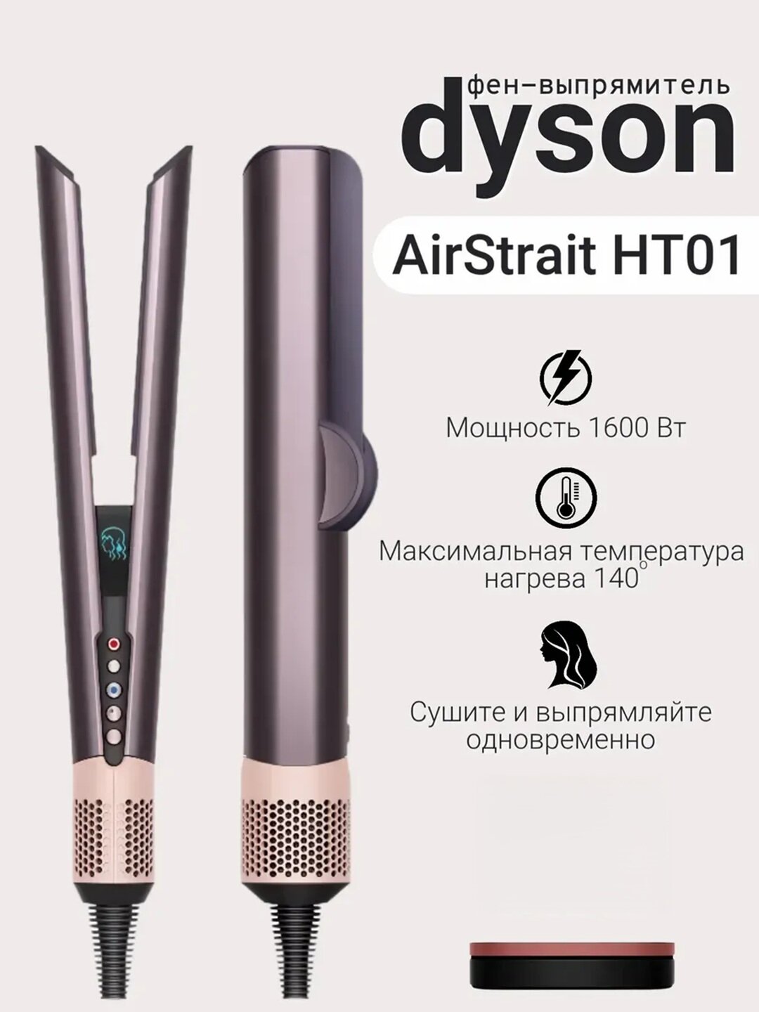 Dyson AirStrait HT01 фен и выпрямитель для волос 2-в-1 | 1600 Вт | Профессиональный стайлер