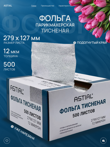 Изображение товара Astial / Фольга тисненая для мелирования и окрашивания волос, 500 листов, 279х127мм
