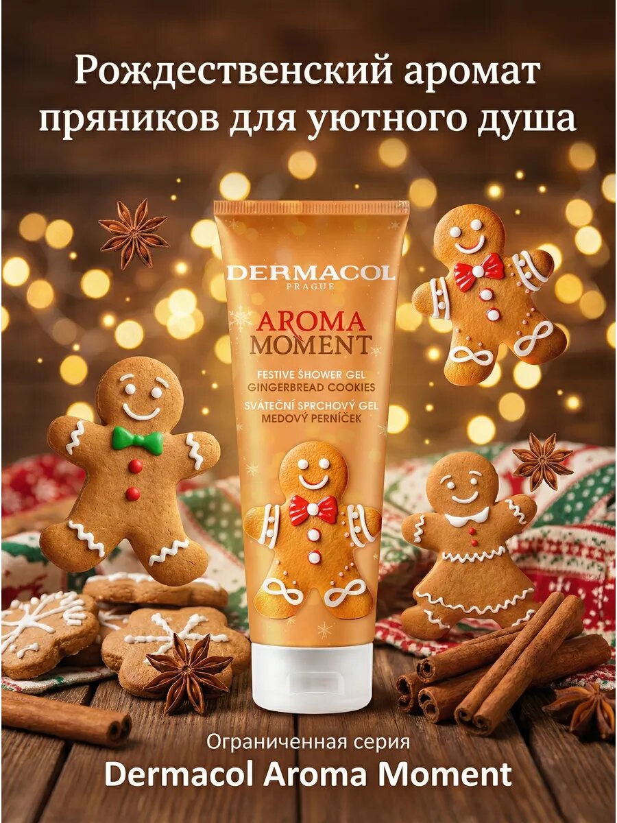 Гель для душа Aroma Moment Gingerbread Cookies 250 мл