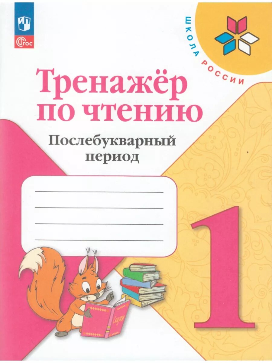 Тренажёр по чтению. Послебукварный период. 1 класс
