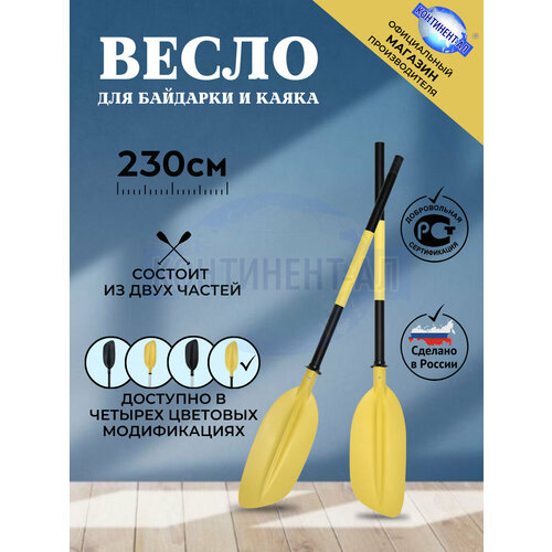 Весло для байдарки / каяка / сапборда 2,3 м, Континент-Ал (Черная труба, Желтая лопасть)