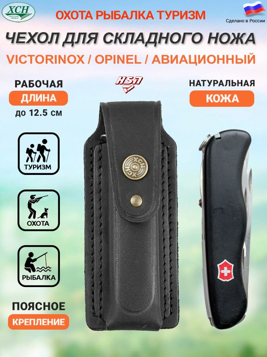 Чехол для складного перочинного ножа типа Victorinox/ Opinel № 9/ Авиационный нож/внутренняя длина 11 см натуральная кожа ХСН