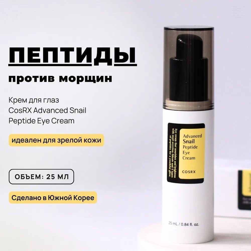 Антивозрастной крем вокруг глаз с пептидами Cosrx Advanced Snail Peptide Eye Cream, 25 мл / Корея / увлажняющий для век, питательный от морщин, темных кругов