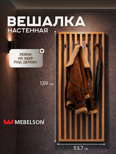 Изображение товара Вешалка настенная реечная в прихожую "Бери", МДФ, Дуб крафт золотой, 53,7*4*139 см, Mebelson
