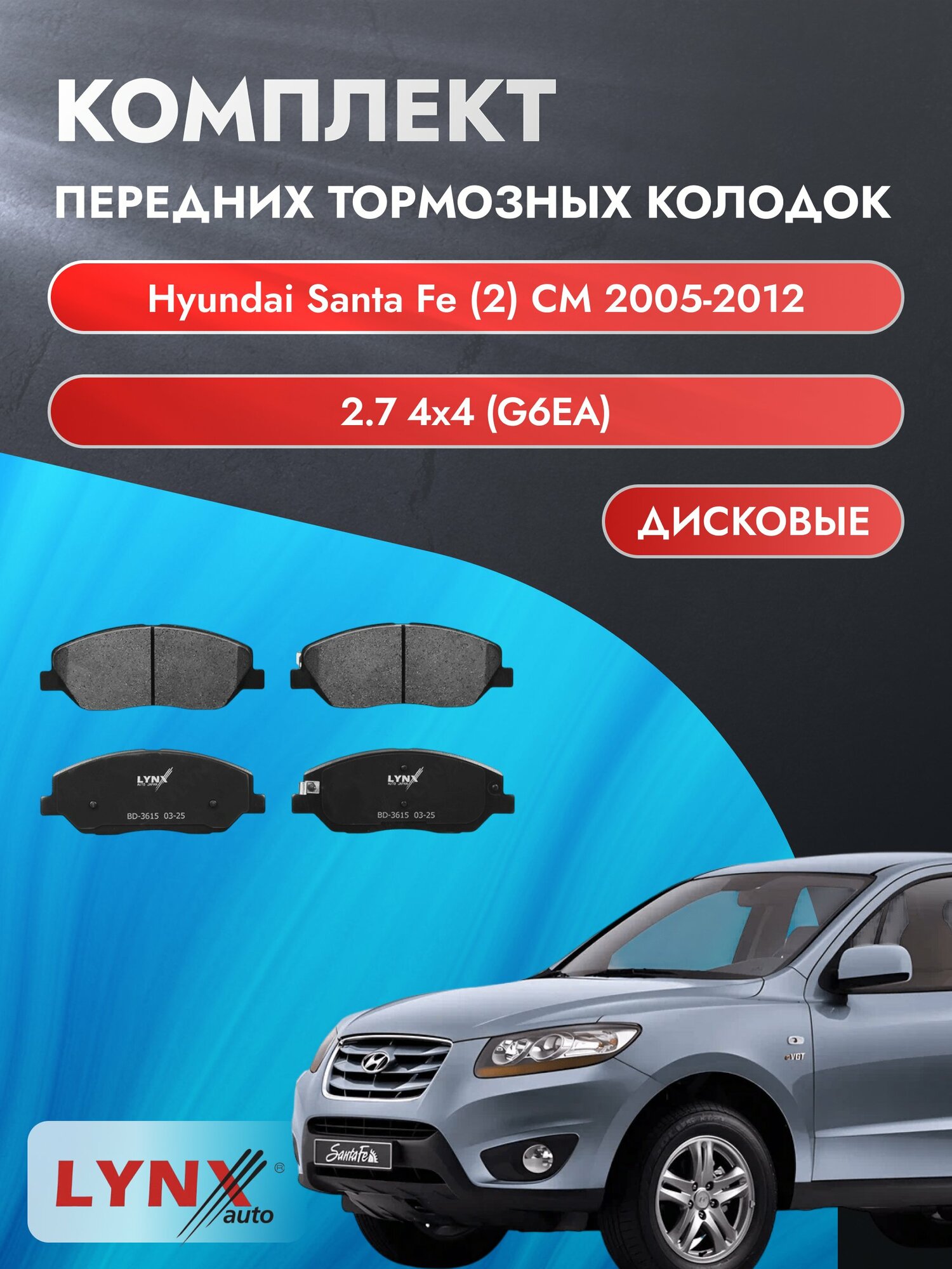 Комплект передних дисковых тормозных колодок на Hyundai Santa Fe (2) CM 2005-2012г. /2.7 (G6EA) ВD-3615 /Хендай Санта Фе