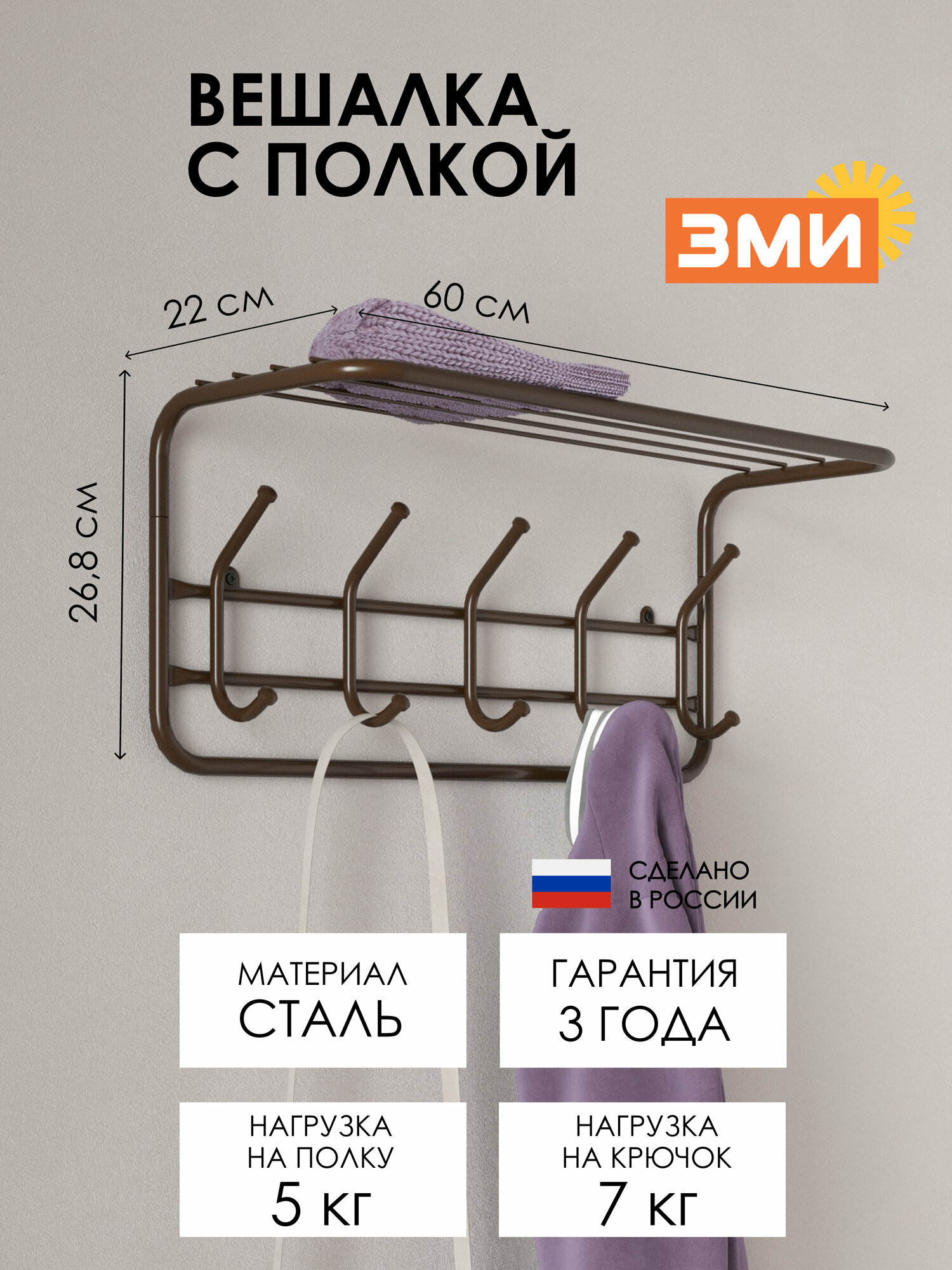 Вешалка настенная ЗМИ для верхней одежды в прихожую металлическая