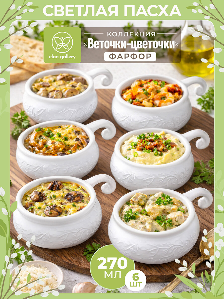 Набор жюльенниц - кокотниц 6 предметов 270 мл Elan Gallery Веточки-цветочки фарфор, Пасха