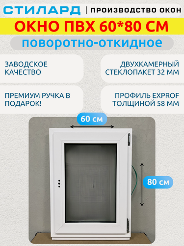 Изображение товара Окно пластиковое ПВХ, 60х80 см, поворотно-откидное, двухкамерный стеклопакет, белое