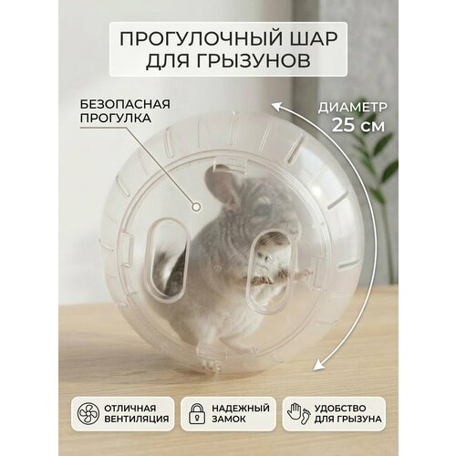 фото Прогулочный шар для грызунов, шиншилл, морских свинок, крыс, мышей, хомяков, 25 см, прозрачный