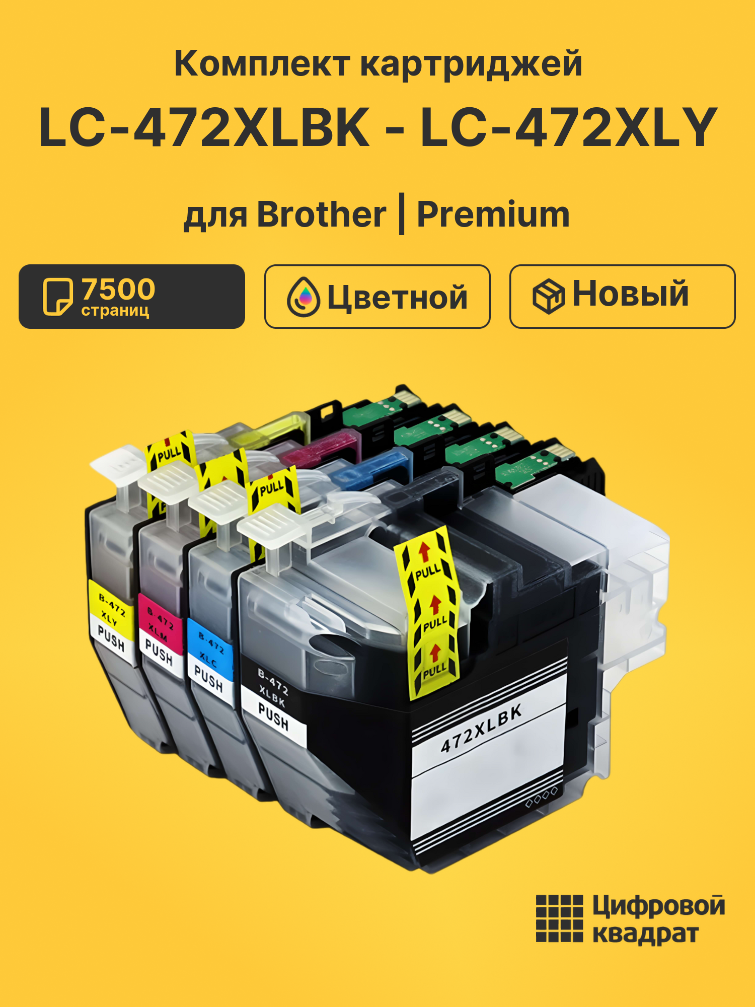 Картриджи LC-472XLBK - LC-472XLY для принтеров Brother MFC-J2340DW, MFC-J3540DW, MFC-J3940DW
