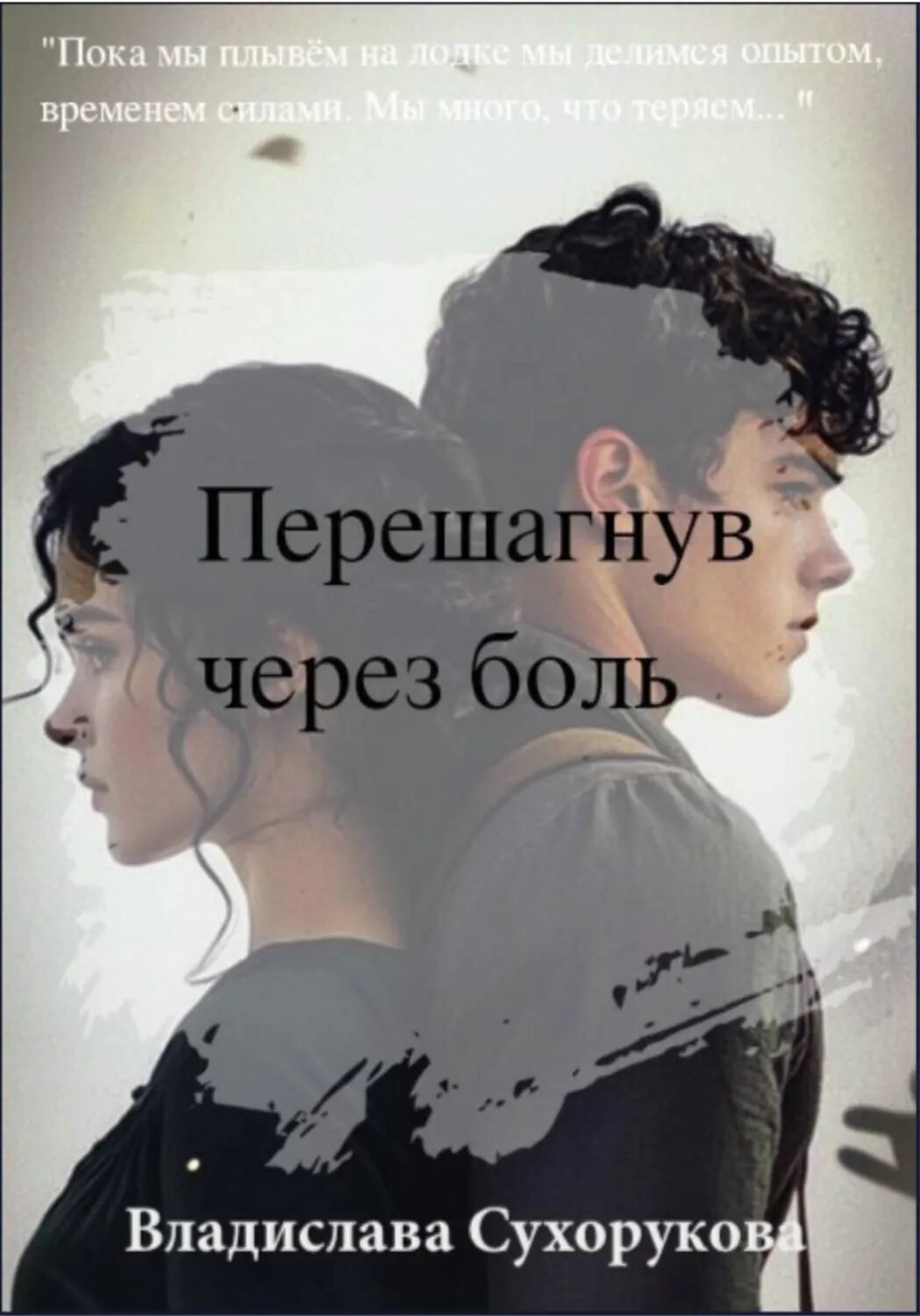 Перешагнув через боль [Цифровая книга]
