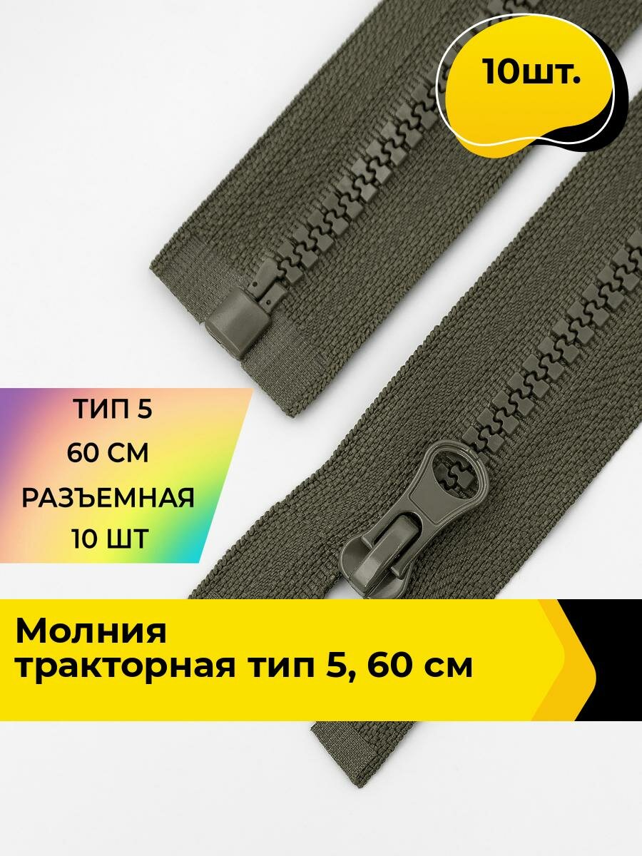 Молния для шитья и рукоделия тракторная 60 см, 10 шт.