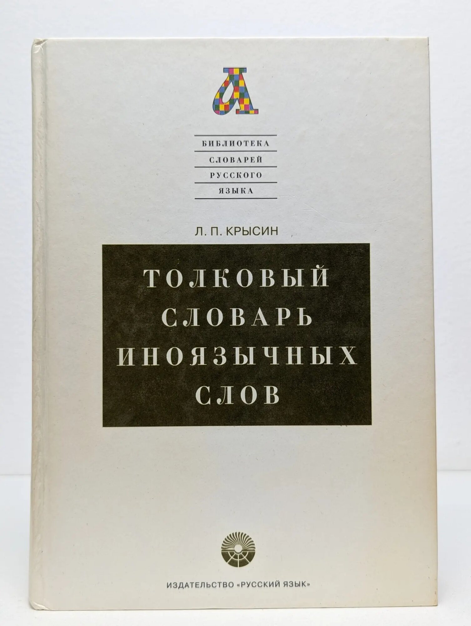 Библиотека словарей русского языка. Толковый словарь иноязычных