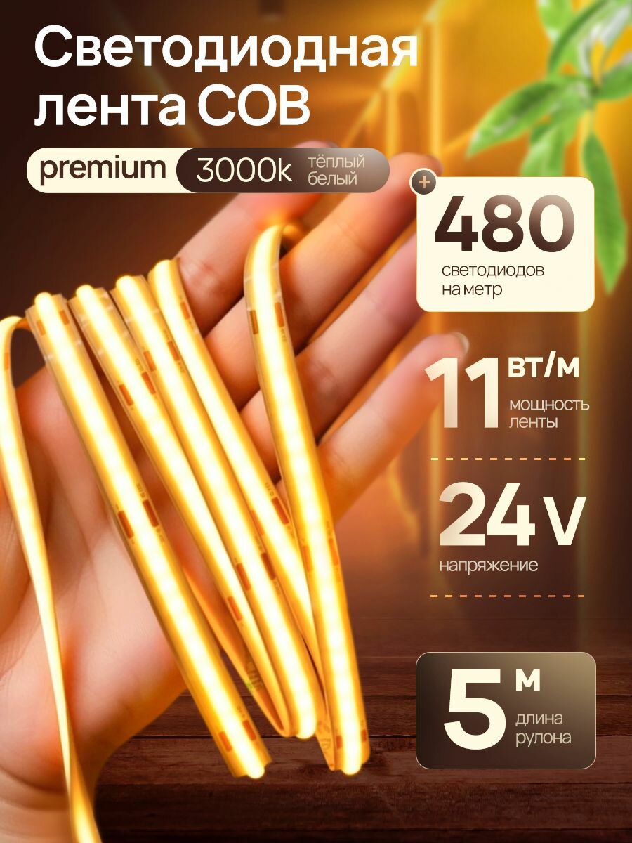 Светодиодная лента 5м COB (480 LED) 24V 11W/м Белый тёплый 3000K серия PREMIUM