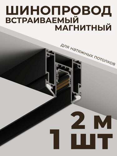 Изображение товара Шинопровод ElDeko HSBL_0171 48В, 2 метра, чёрный алюминиевый для натяжного потолка, трек для магнитных светильников, для дома и офиса