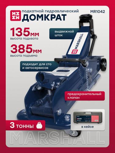 Изображение товара Подкатной гидравлический домкрат 3т 135-385мм с фиксатором в кейсе MARSHALL MR1042