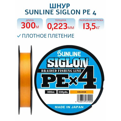 Шнур Sunline SIGLON PE 4 300M(Orange) #1.7/30LB