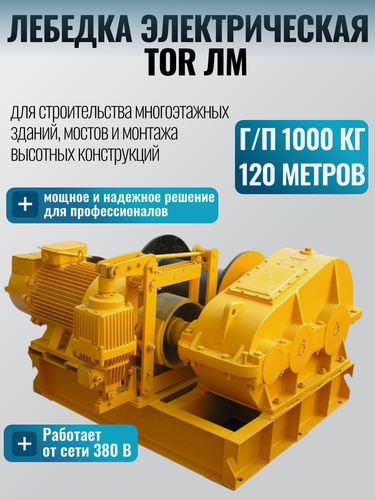 Изображение товара Лебедка электрическая 1000кг 120м с канатом 380В TOR ЛМ промышленная