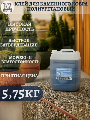 Изображение товара Клей для каменного ковра полиуретановый однокомпонентный 5,75 кг уличный