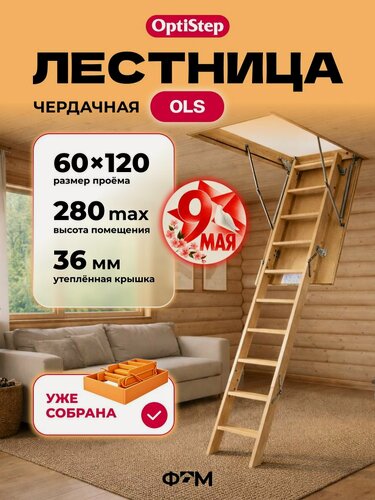 Изображение товара Лестница чердачная трансформер OPTISTEP OLS 60*120*280 см, деревянная с утепленной крышкой люком для дома и дачи (в собранном виде)
