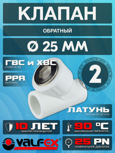 Изображение товара Обратный клапан 25 мм полипропиленовый с металлическим сердечником (2 шт)