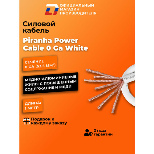 фото Силовой кабель dl audio piranha power cable 0 ga white ( в нарезку )