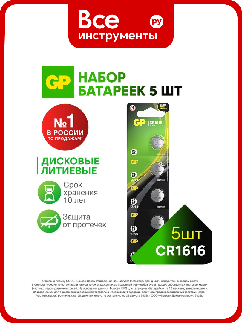 Литиевые дисковые батарейки GP lithium cr1616 - 5 шт, каждая в своем отрывном блистере