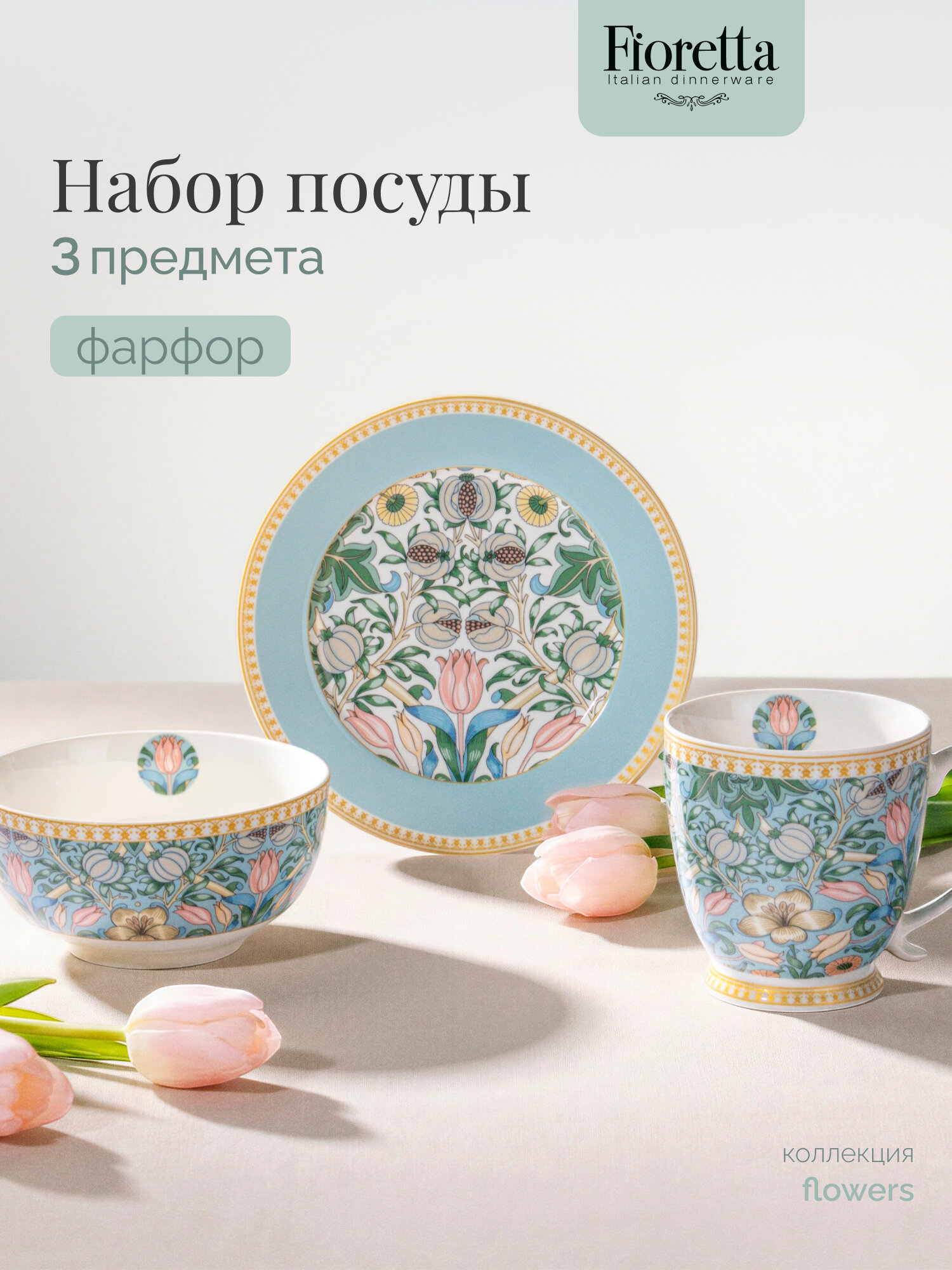 Набор посуды Fioretta "Flowers", 3 предмета, на 1 персону, из фарфора