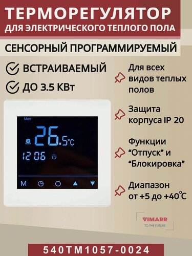 Изображение товара Терморегулятор для теплого пола (термостат) черный зеркальный программируемый сенсорный/до3,5 кВт (встраиваемый) Vimarr 540TM1057-0024