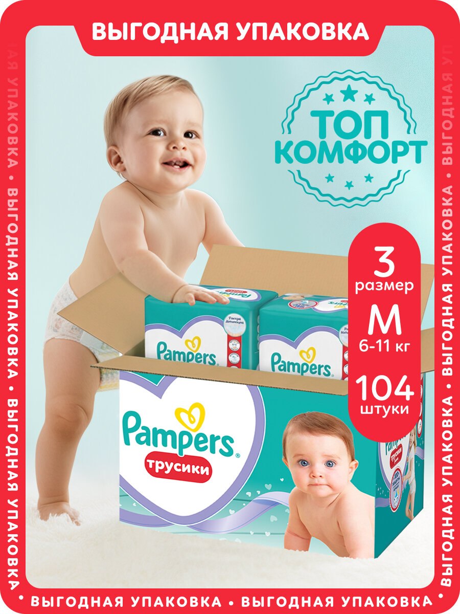 Подгузники-трусики Pampers Pants для малышей 6-11 кг, 3 размер M, 104 шт