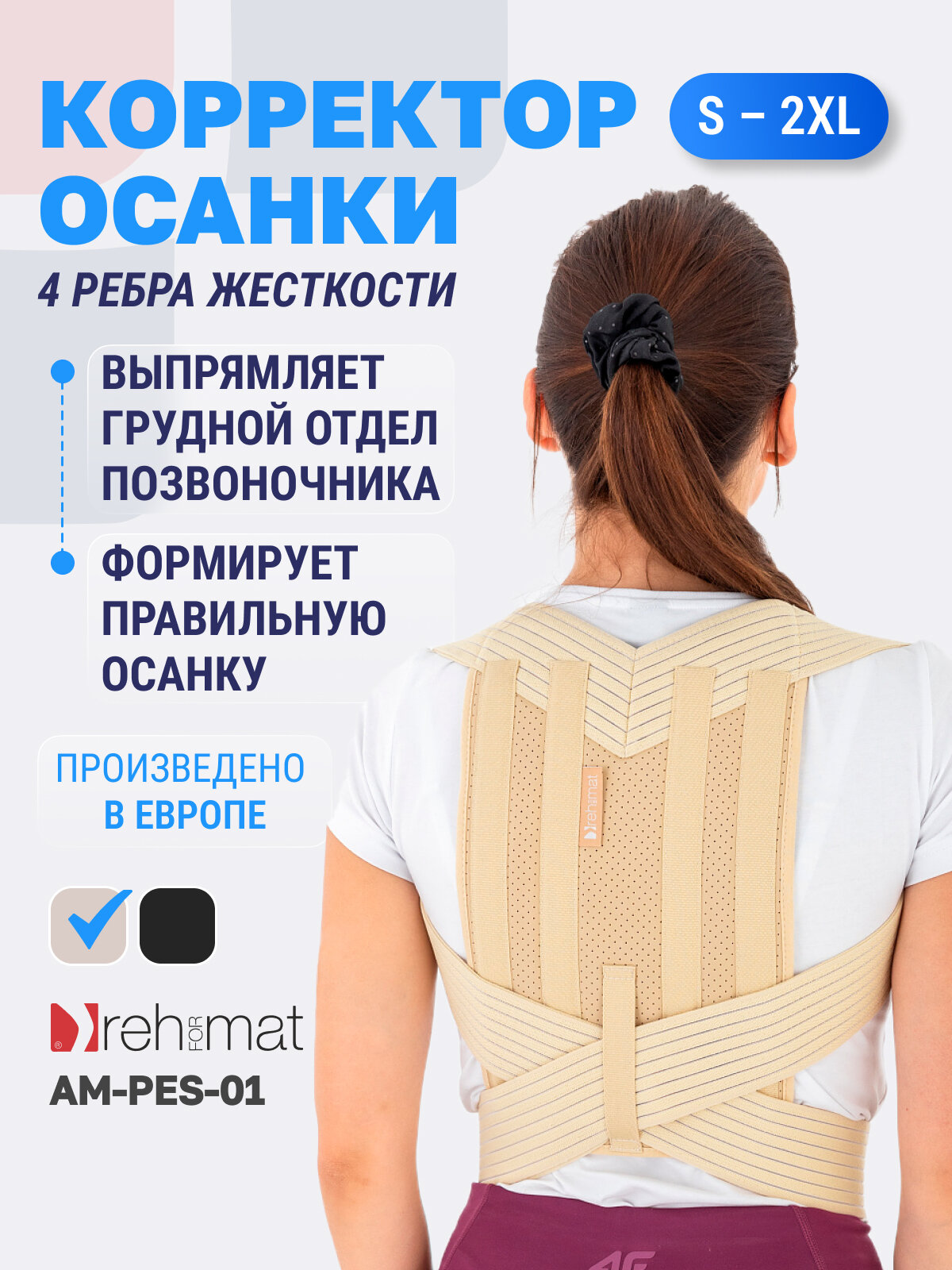 Корсет для осанки, корректор осанки Reh4Mat Okto 1 AM-PES-01