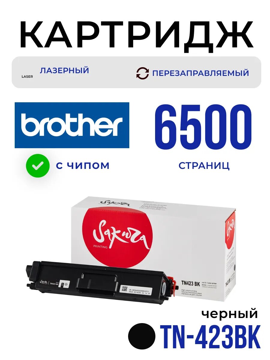 Картридж TN423BK для Brother, лазерный, черный, 6500 страниц, Sakura