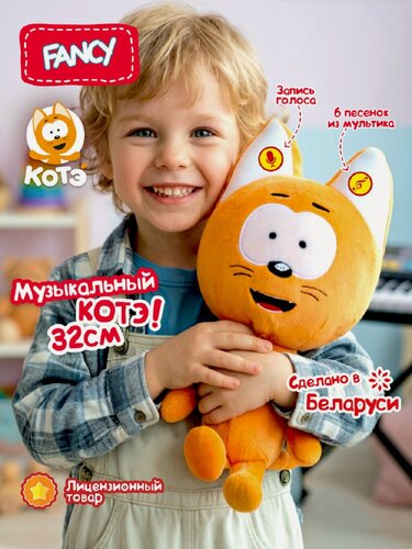 Изображение товара Лицензионная мягкая музыкальная игрушка "Котенок Котэ" от бренда Fancy