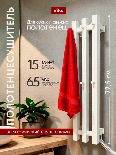 Изображение товара Полотенцесушитель электрический VITCO 170мм 730мм / белый
