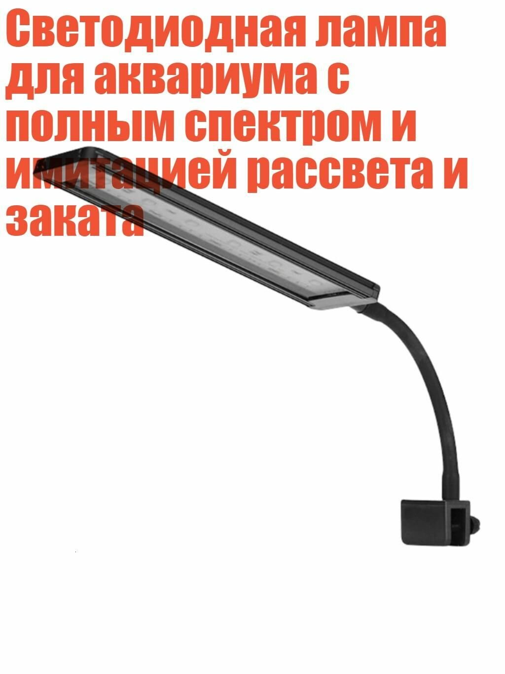 Светодиодная лампа для аквариума с полным спектром и имитацией рассвета и заката, 9W