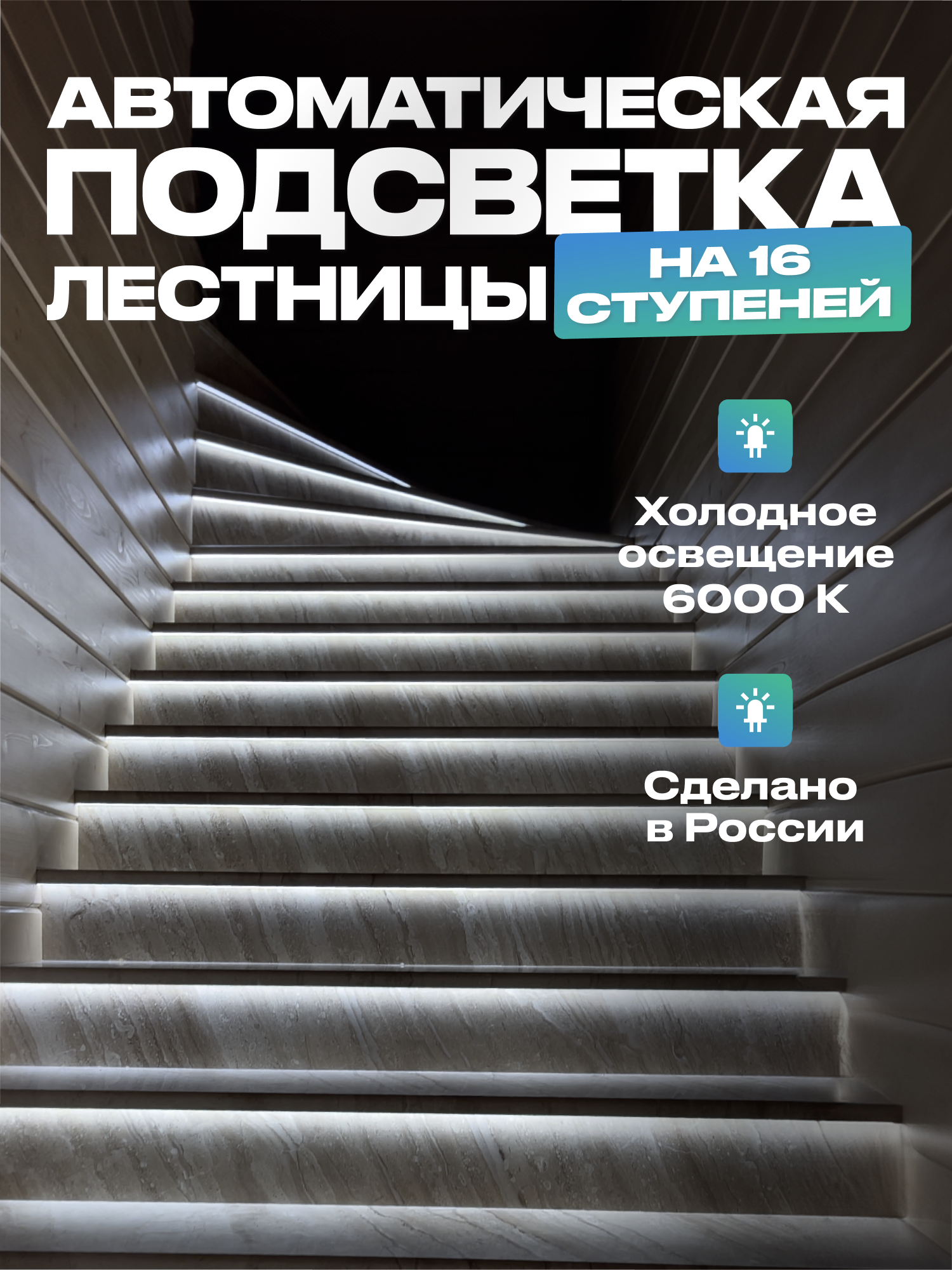 Подсветка для лестницы с датчиком движения 16 ступеней, холодный свет
