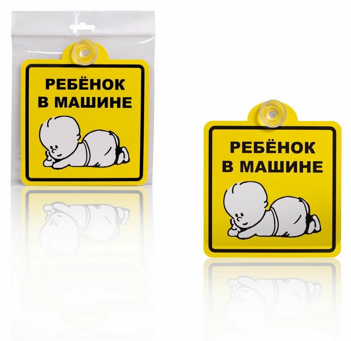 Знак "Ребенок в машине", внутренний, на присоске (150*150 мм), в уп. 1шт. AIRLINE AZN08