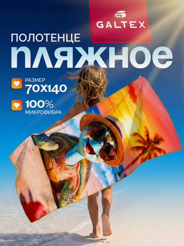 Изображение товара Полотенце пляжное из микрофибры 1 шт. 70х140 240г/м2 GALTEX Черепашка