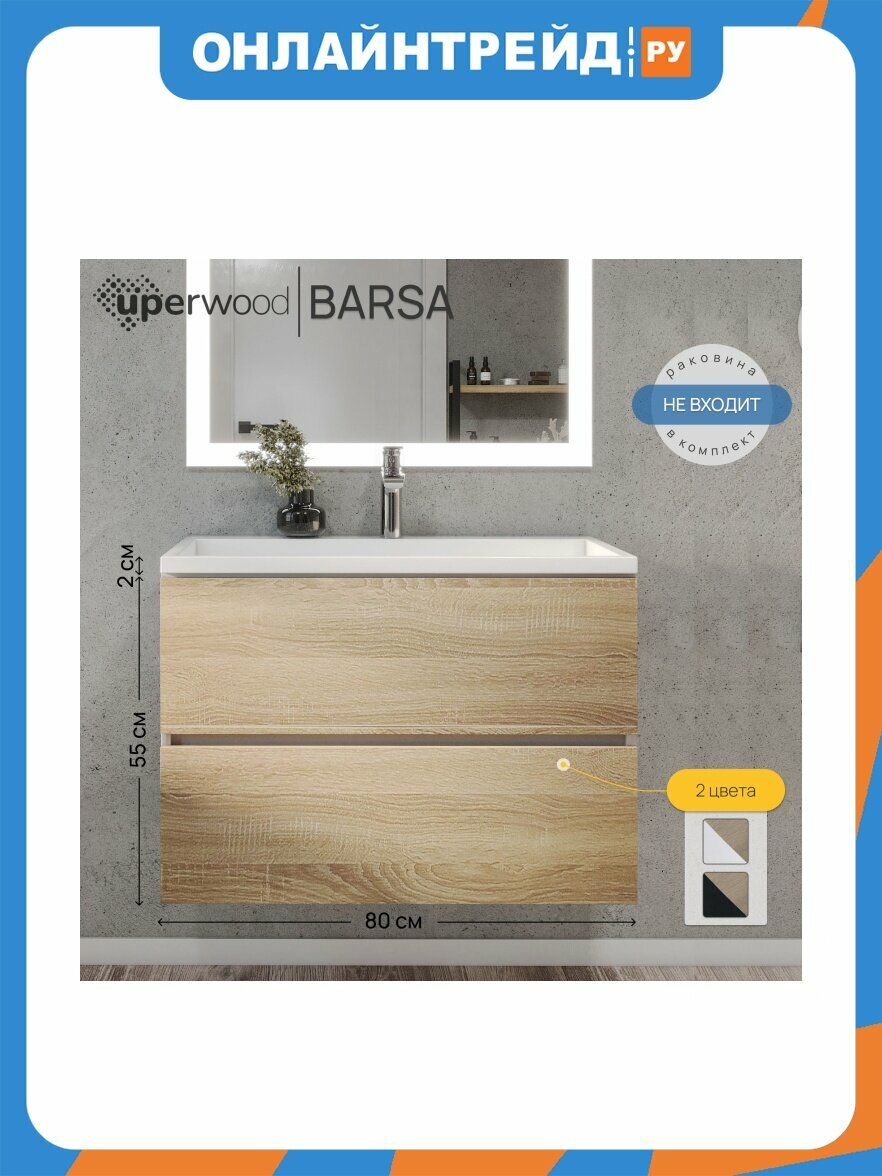 Тумба под раковину Uperwood для ванной подвесная Barsa 80х45х55 см, белая/дуб сонома