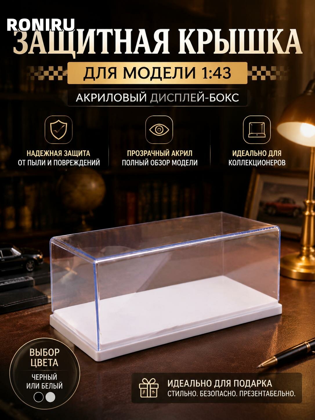 Защитная крышка 1:43, коробка-дисплей для модели автомобиля из акрила, подходит для демонстрации и защиты, доступна в черном и белом