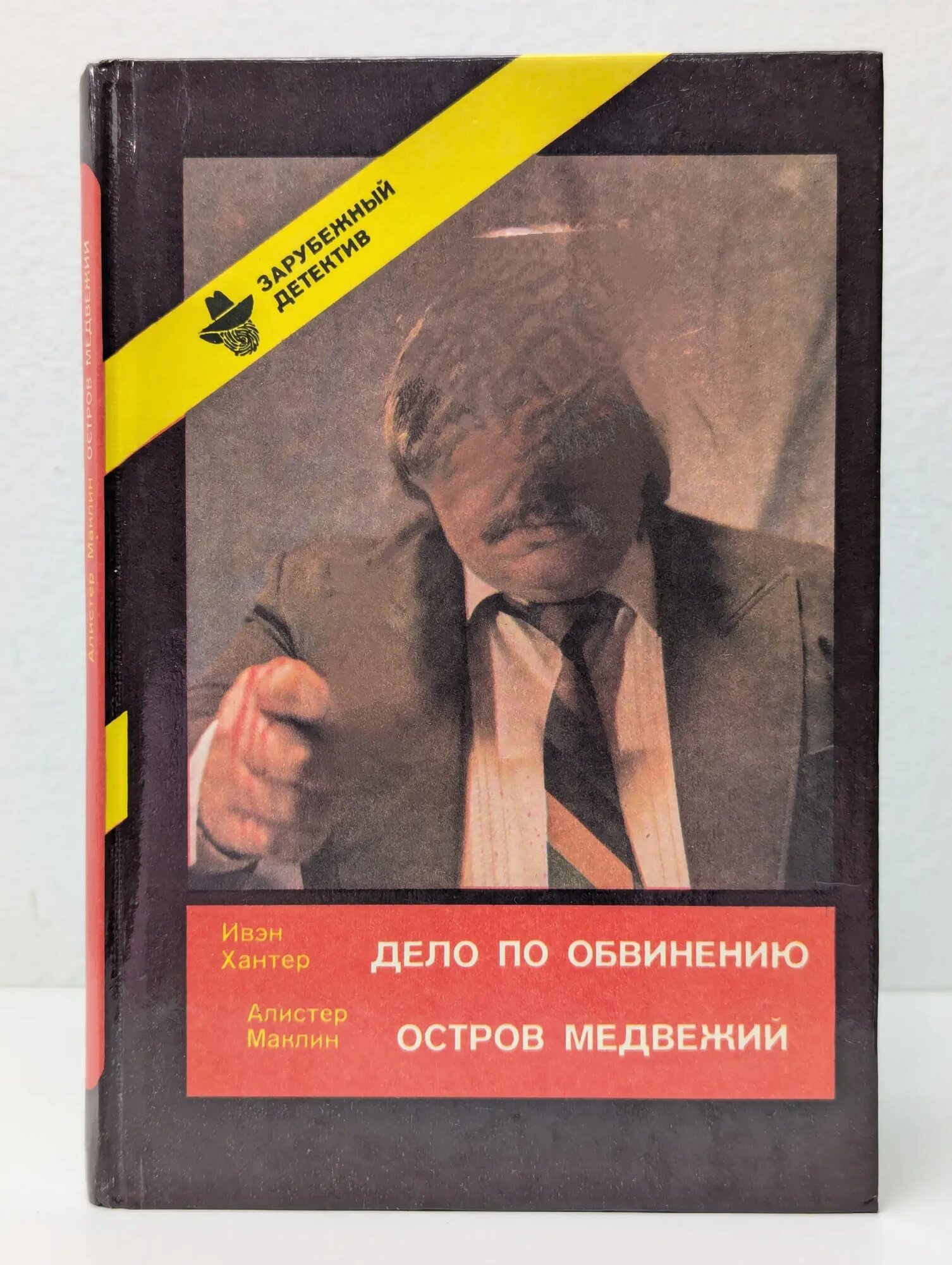 Зарубежный детектив. Выпуск № 2. Дело по обвинению. Остров Медвежий Хантер Ивэн, Маклин Алистер 1991