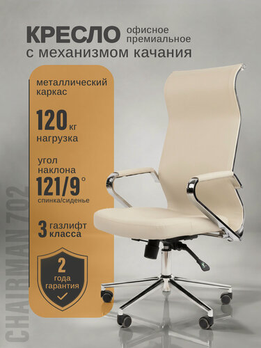 Изображение товара Эргономичное компьютерное кресло CHAIRMAN 702 экокожа бежевый экслюзивный дизайн металлические подлокотники