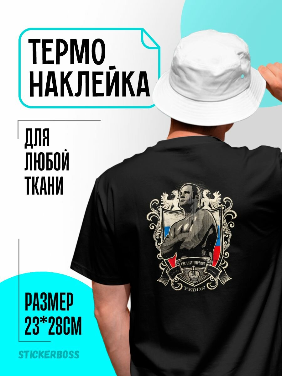 Термонаклейка термотрансфер на одежду Федор Емельяненко