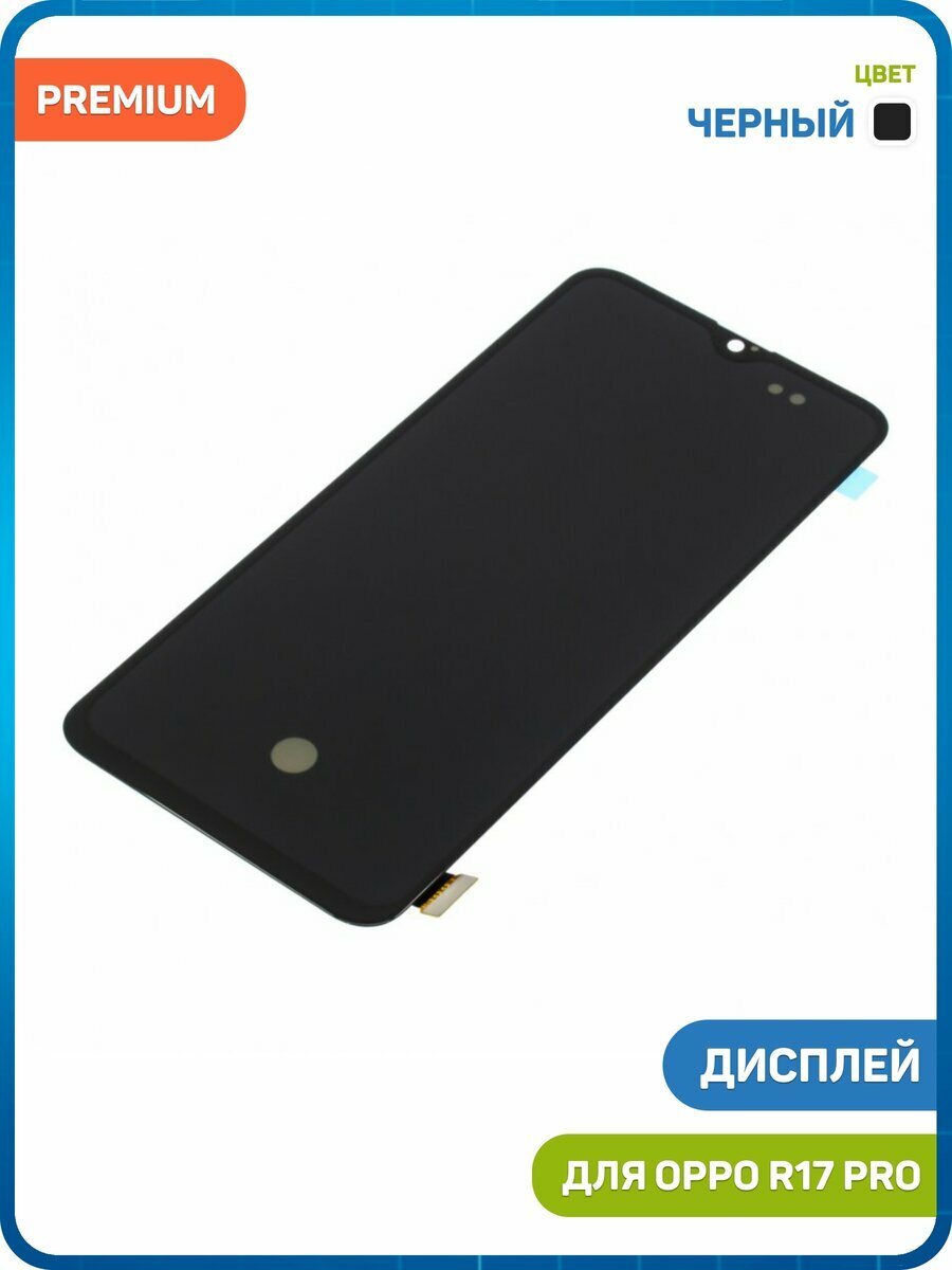 Дисплей для OPPO R17 Pro (в сборе с тачскрином) черный, AAA