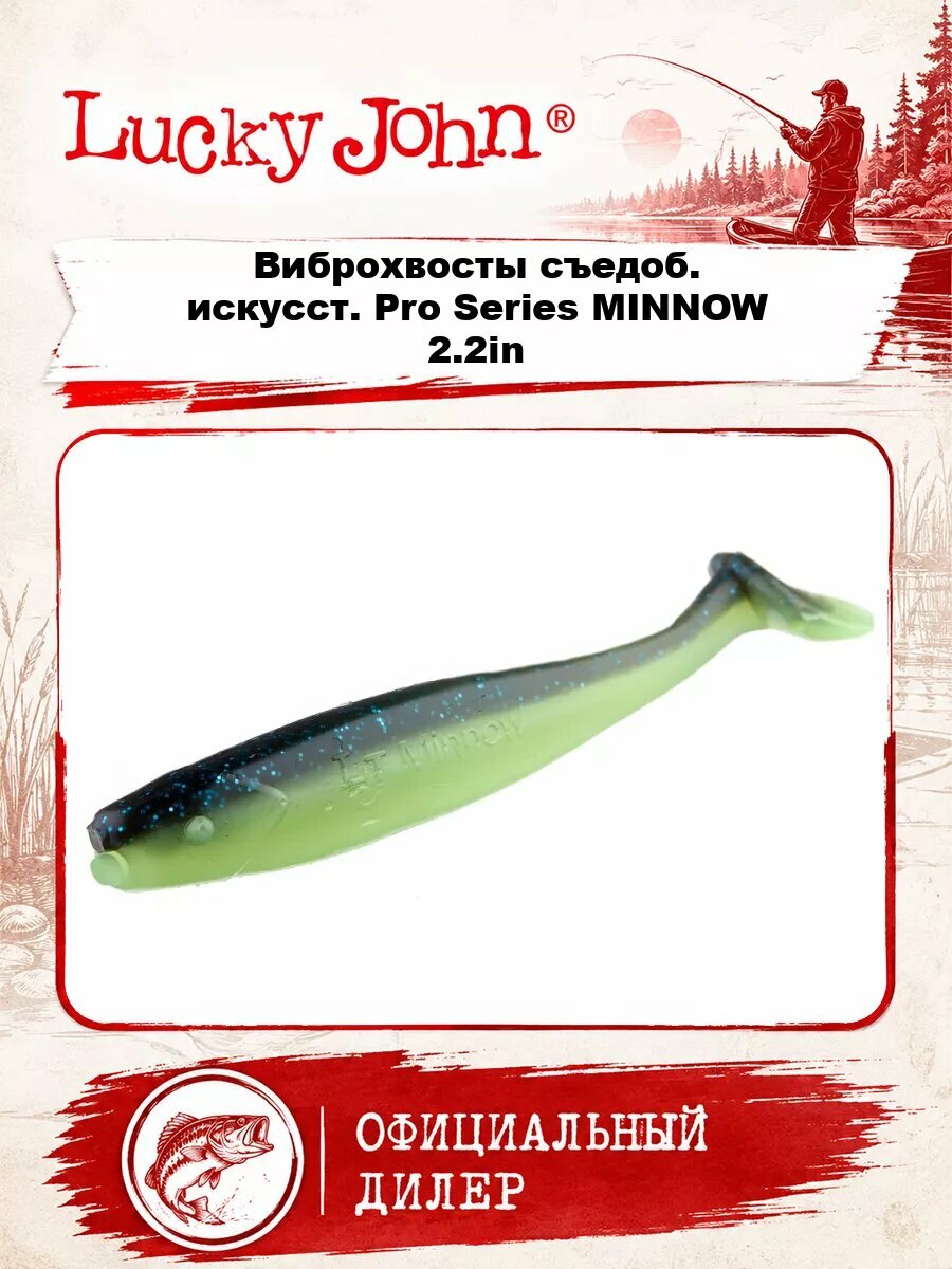Виброхвосты съедоб. искусст. LJ Pro Series MINNOW 2.2in (05.60)/T53 10шт.