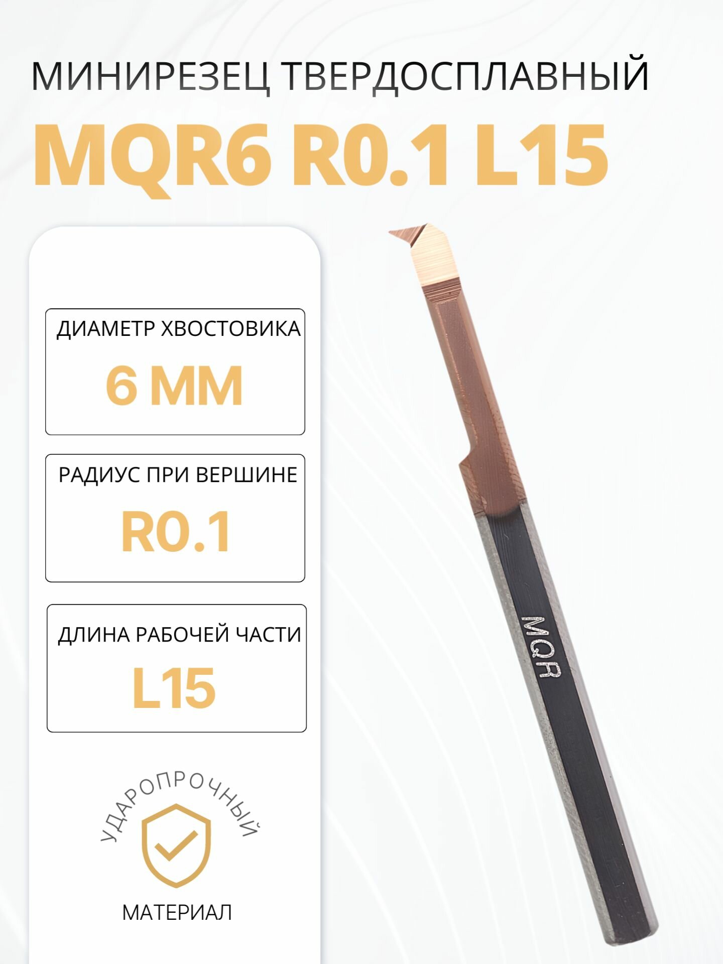 Минирезец твердосплавный MQR6 R0.1 L15